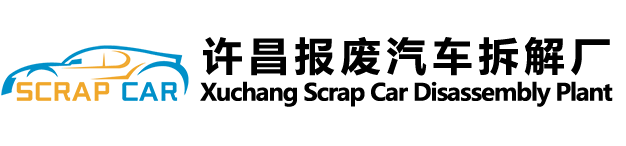 许昌报废汽车拆解厂